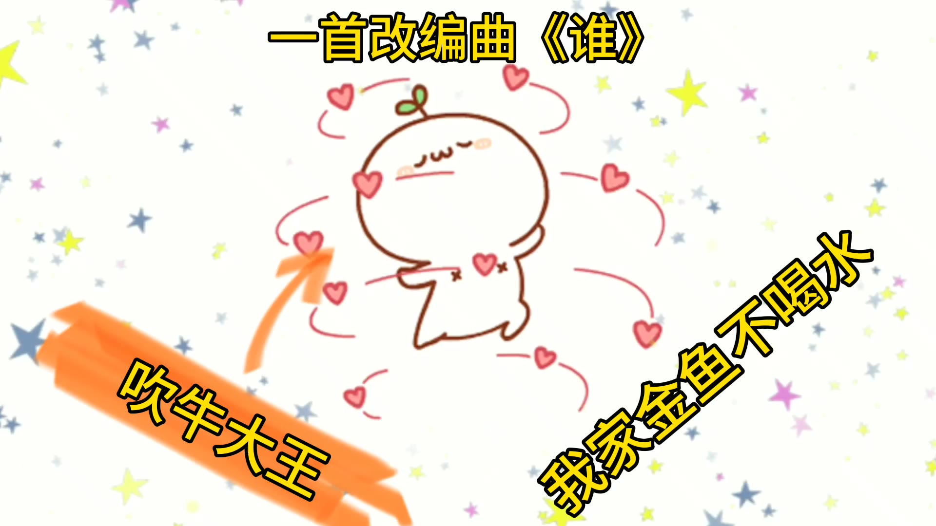 改编《谁》:吹牛大王,猪八戒出了高老庄和我进工厂